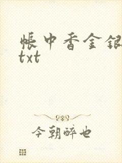 帐中香金银花露txt