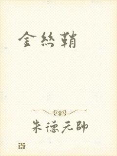 金丝鞘