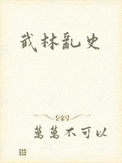 武林乱史
