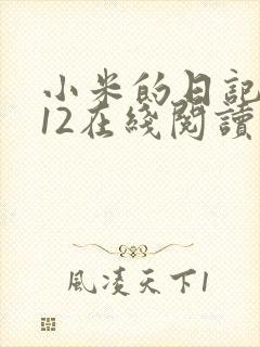 小米的日记1-12在线阅读