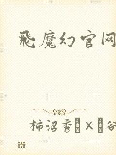 飞魔幻官网