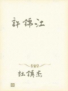 许锦江