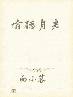偷听月光