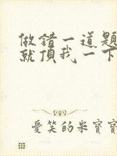 做错一道题学长就顶我一下封面