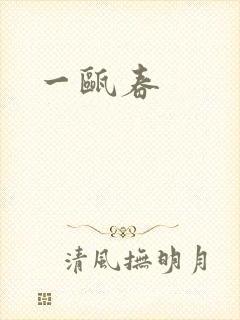 一瓯春