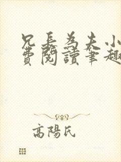 兄长为夫小说免费阅读笔趣阁无弹窗封面