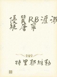 优质RB灌溉系统唐宁
