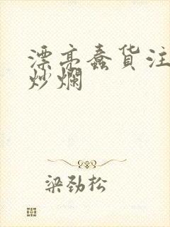 漂亮蠢货注定被炒烂