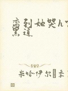 脔到她哭h宫交黑道封面