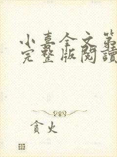 小喜全文第一部完整版阅读