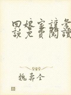 回娘家让爹玩小说免费阅读全文