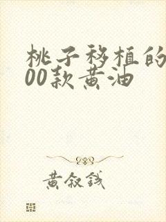 桃子移植的1000款黄油