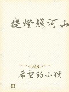 提灯照河山