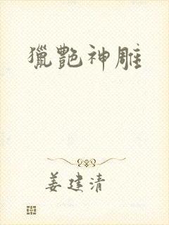 猎艳神雕封面