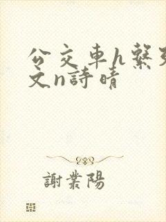 公交车h系列辣文n诗晴封面