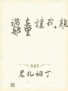 过来让我亲亲你那里封面