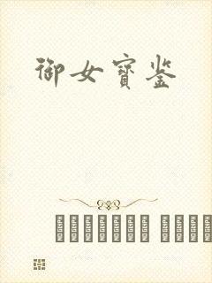 御女宝鉴
