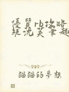 优质rb攻略系统沈芙笔趣阁