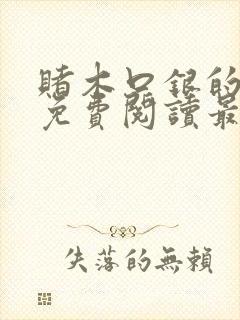 赌木口银的小说免费阅读最新