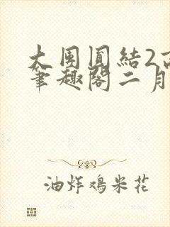 大团圆结2高敏笔趣阁二月天作者