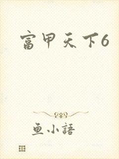 富甲天下6