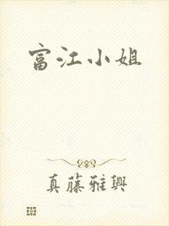 富江小姐封面