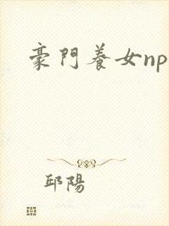 豪门养女npc