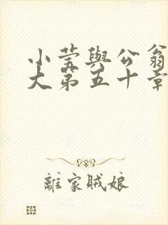 小莹与公翁熄粗大第五十章