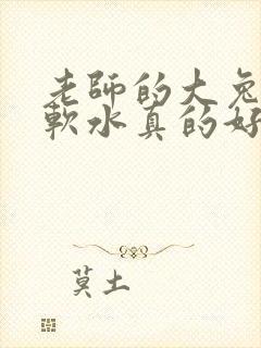 老师的大兔子好软水真的好多