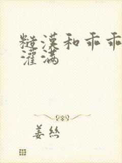 糙汉和乖乖女H灌满