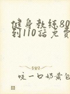 健身教练80话到110话免费