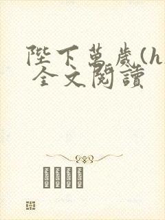 陛下万岁(h) 全文阅读