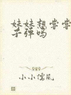 妹妹想尝尝我的子弹吗