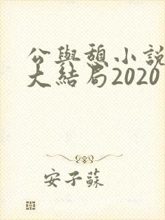 公与憩小说姚瑶大结局2020封面
