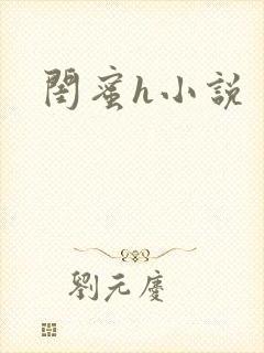 闺蜜h小说封面