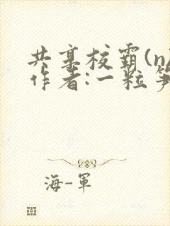 共享校霸(n)作者:一粒笋