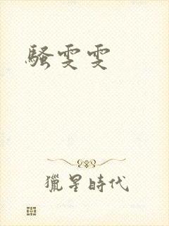 骚雯雯