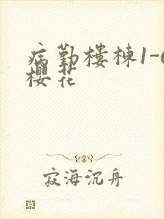 病勤楼栋1-6樱花封面