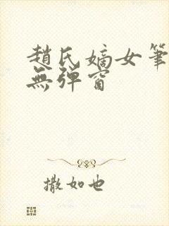 赵氏嫡女笔趣阁无弹窗
