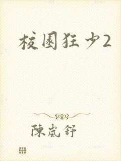 校园狂少2封面