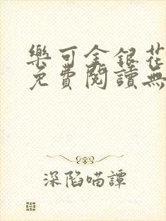 乐可金银花全文免费阅读无弹窗封面