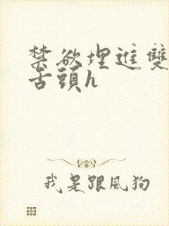 禁欲埋进双腿间舌头h