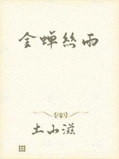 金蝉丝雨