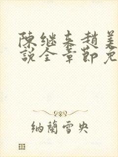 陈继来赵美媛小说全章节免费阅读封面
