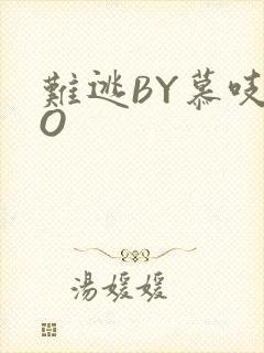 难逃BY慕吱PO封面