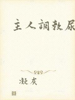 主人调教尿便器