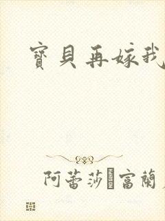 宝贝再嫁我一次