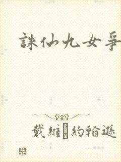 诛仙九女争茎