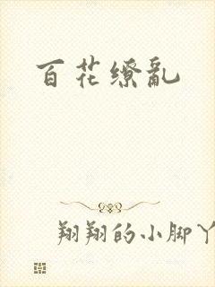 百花缭乱