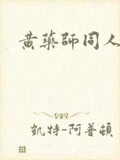 黄药师同人